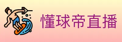 懂球帝直播 logo